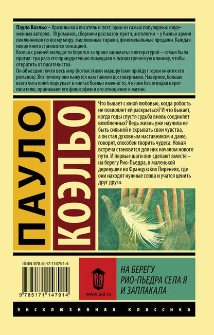 Фотография книги "Коэльо: На берегу Рио-Пьедра села я и заплакала"