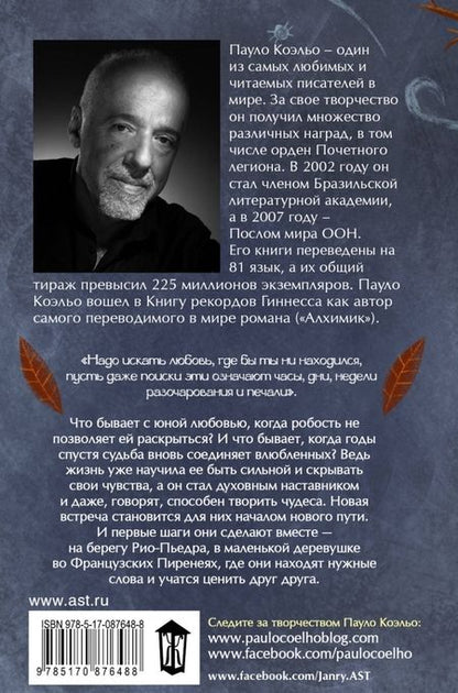 Фотография книги "Коэльо: На берегу Рио-Пьедра села я и заплакала"