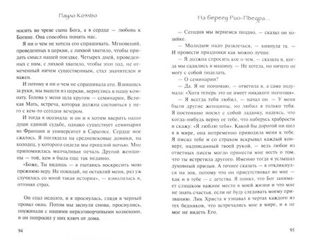 Фотография книги "Коэльо: На берегу Рио-Пьедра села я и заплакала"
