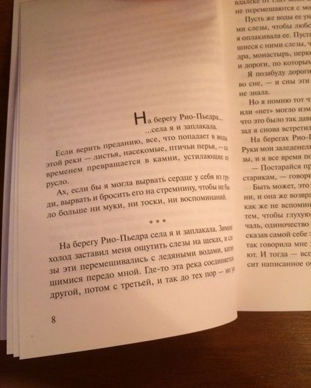 Фотография книги "Коэльо: На берегу Рио-Пьедра села я и заплакала"