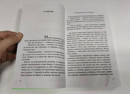 Фотография книги "Коэльо: На берегу Рио-Пьедра села я и заплакала"