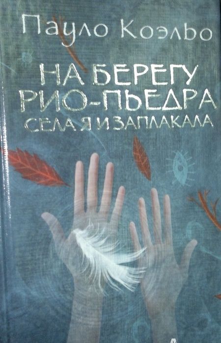 Фотография книги "Коэльо: На берегу Рио-Пьедра села я и заплакала"