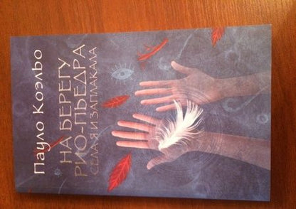 Фотография книги "Коэльо: На берегу Рио-Пьедра села я и заплакала"