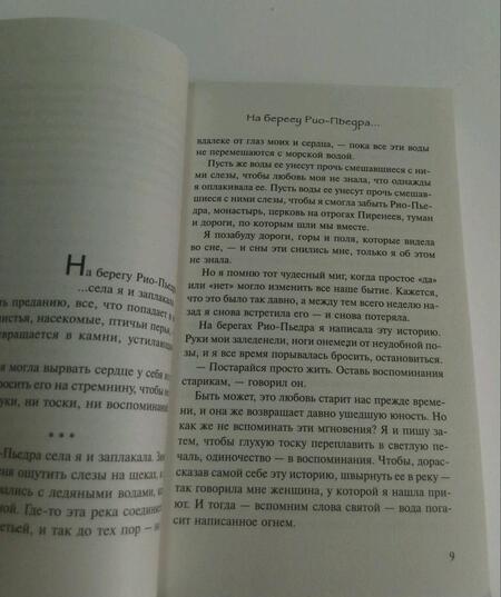 Фотография книги "Коэльо: На берегу Рио-Пьедра села я и заплакала"