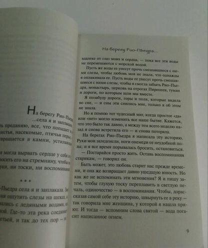 Фотография книги "Коэльо: На берегу Рио-Пьедра села я и заплакала"