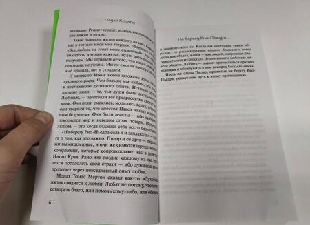 Фотография книги "Коэльо: На берегу Рио-Пьедра села я и заплакала"