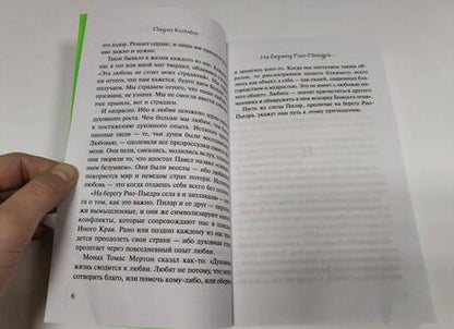 Фотография книги "Коэльо: На берегу Рио-Пьедра села я и заплакала"