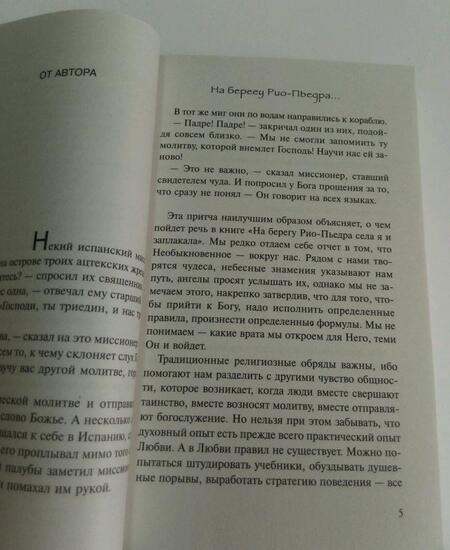 Фотография книги "Коэльо: На берегу Рио-Пьедра села я и заплакала"