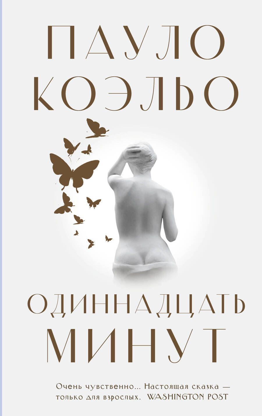 Обложка книги "Коэльо: Одиннадцать минут"