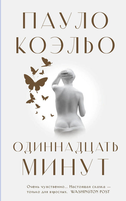 Обложка книги "Коэльо: Одиннадцать минут"