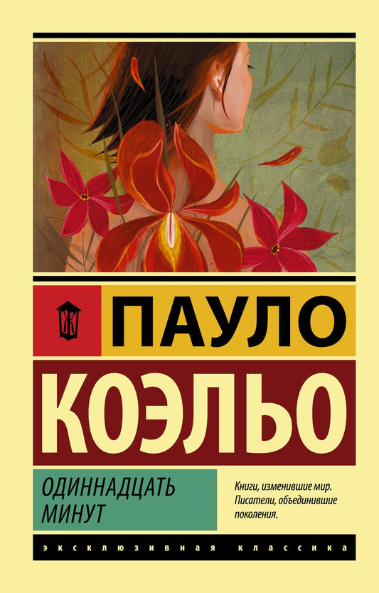 Обложка книги "Коэльо: Одиннадцать минут"