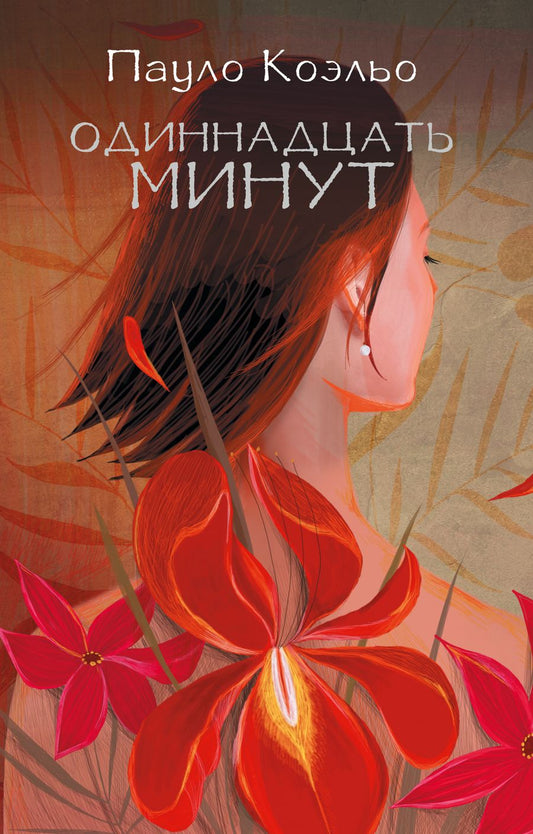 Обложка книги "Коэльо: Одиннадцать минут"