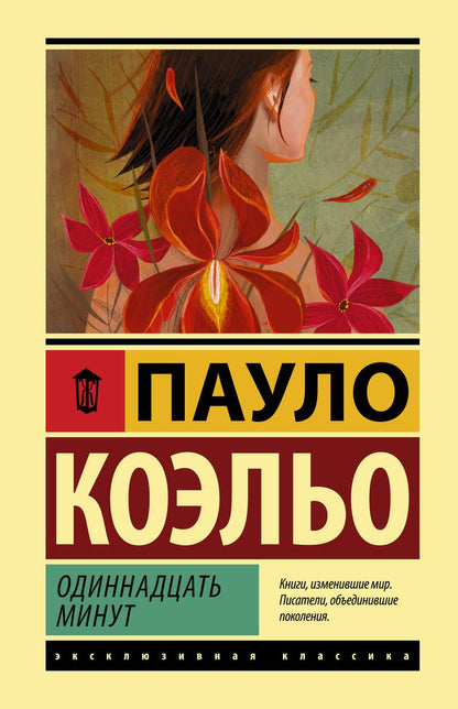 Обложка книги "Коэльо: Одиннадцать минут"