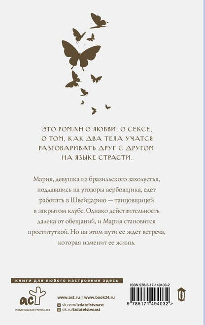 Фотография книги "Коэльо: Одиннадцать минут"