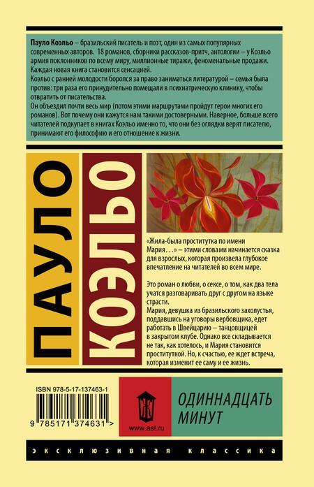 Фотография книги "Коэльо: Одиннадцать минут"