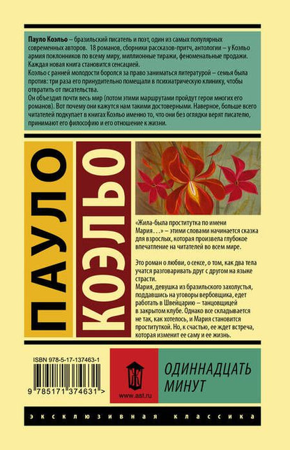 Фотография книги "Коэльо: Одиннадцать минут"