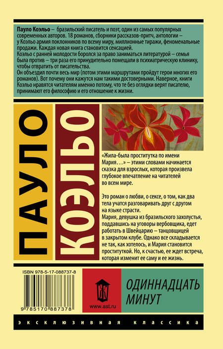 Фотография книги "Коэльо: Одиннадцать минут"