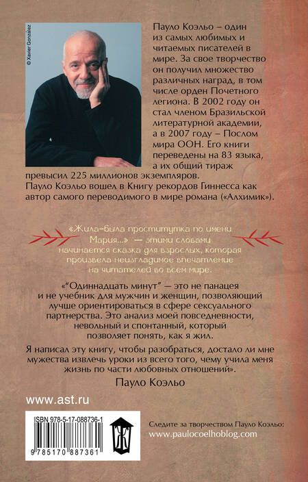 Фотография книги "Коэльо: Одиннадцать минут"