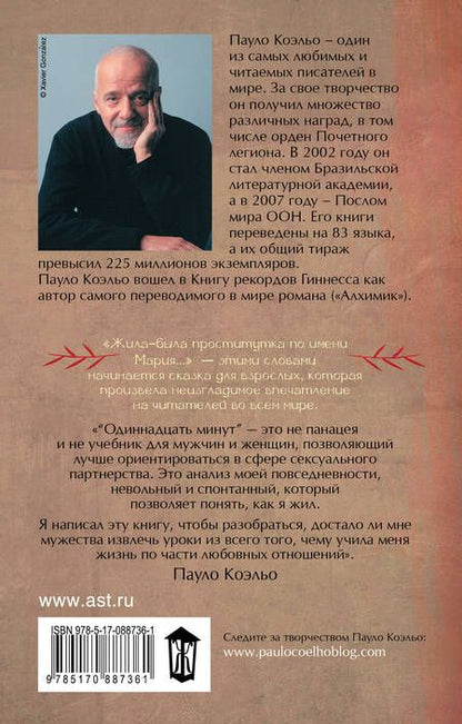 Фотография книги "Коэльо: Одиннадцать минут"