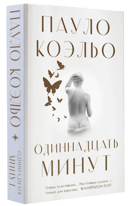 Фотография книги "Коэльо: Одиннадцать минут"