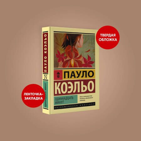 Фотография книги "Коэльо: Одиннадцать минут"