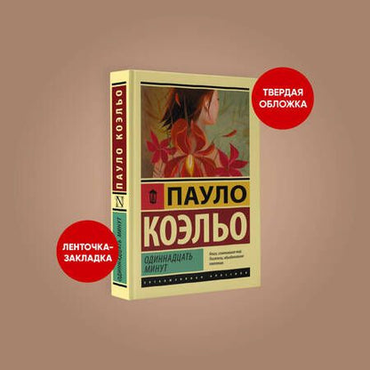 Фотография книги "Коэльо: Одиннадцать минут"