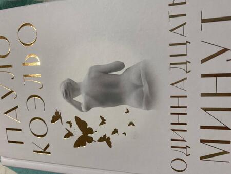 Фотография книги "Коэльо: Одиннадцать минут"