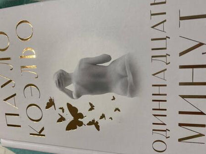 Фотография книги "Коэльо: Одиннадцать минут"