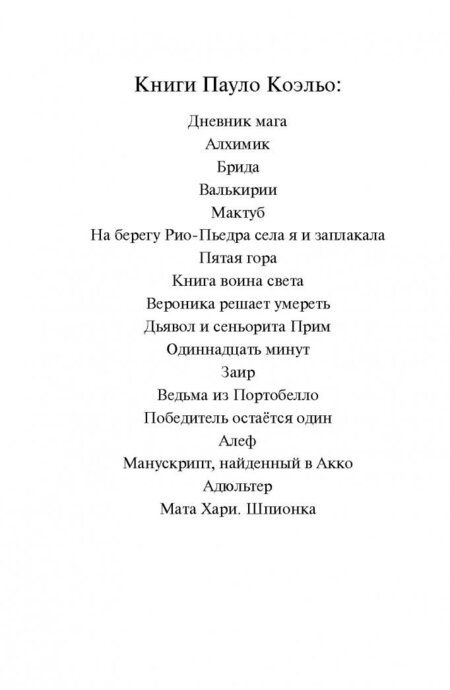 Фотография книги "Коэльо: Одиннадцать минут"