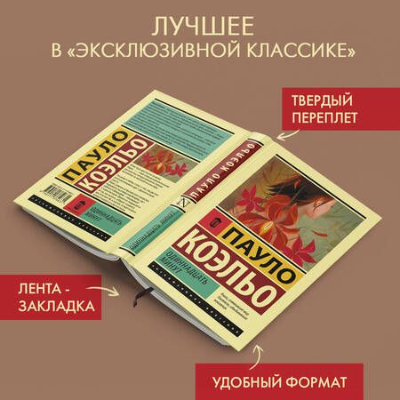 Фотография книги "Коэльо: Одиннадцать минут"