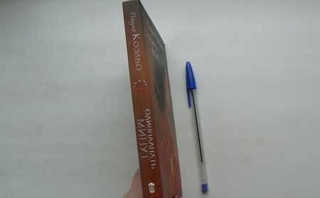 Фотография книги "Коэльо: Одиннадцать минут"