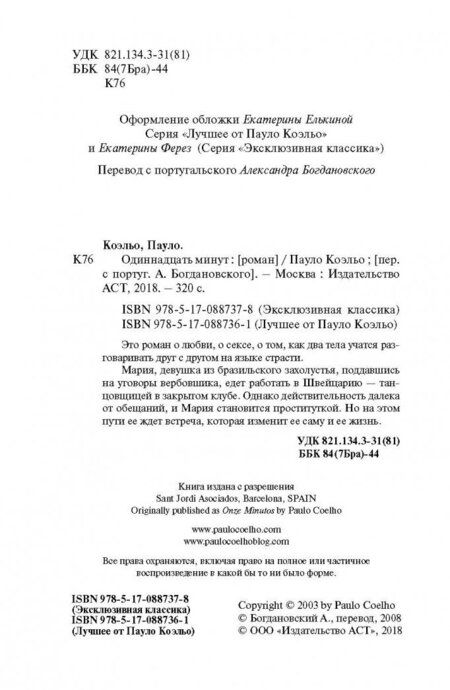 Фотография книги "Коэльо: Одиннадцать минут"