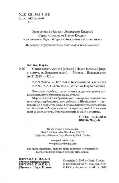 Фотография книги "Коэльо: Одиннадцать минут"