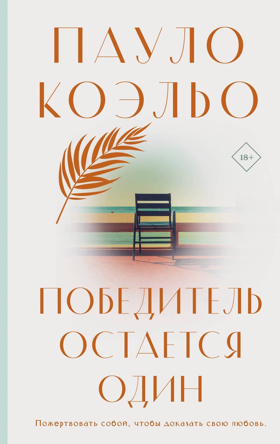 Обложка книги "Коэльо: Победитель остается один"