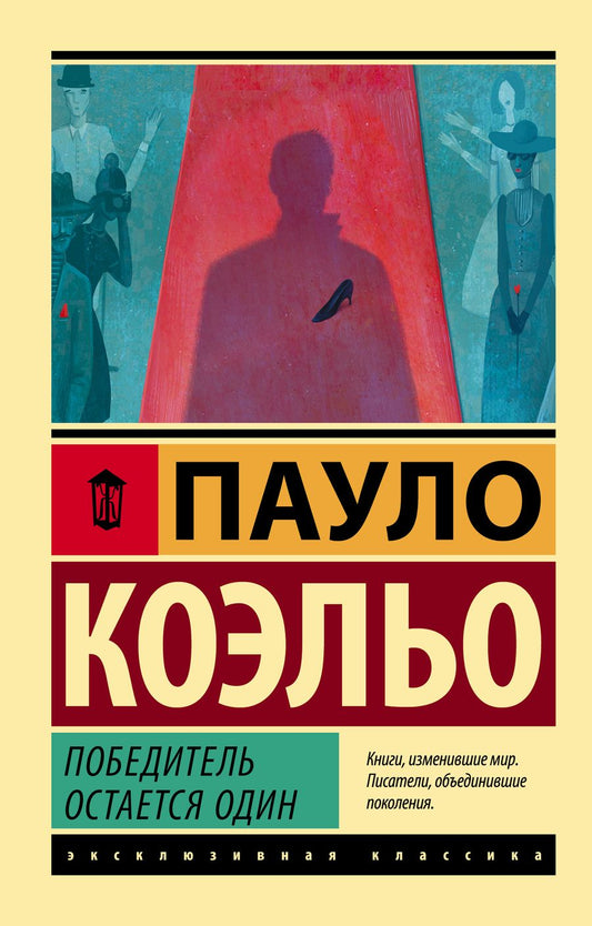 Обложка книги "Коэльо: Победитель остается один"