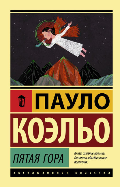 Обложка книги "Коэльо: Пятая гора"