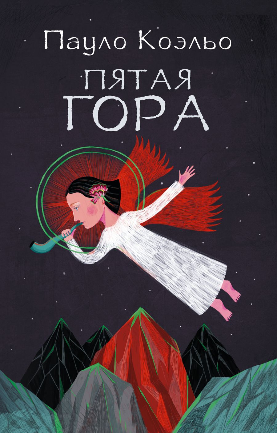 Обложка книги "Коэльо: Пятая гора"
