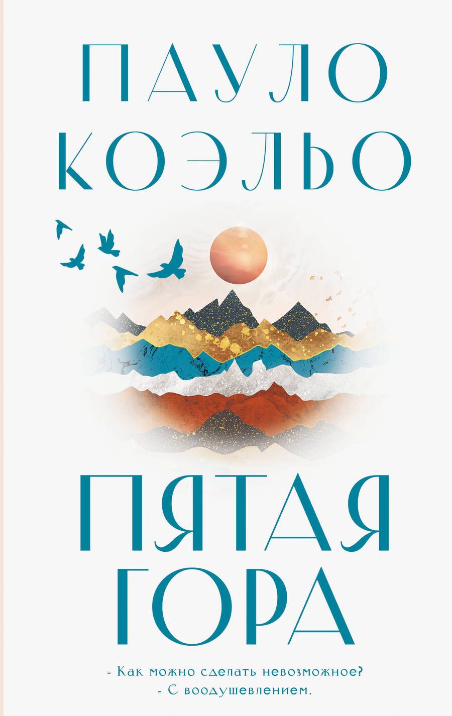 Обложка книги "Коэльо: Пятая гора"