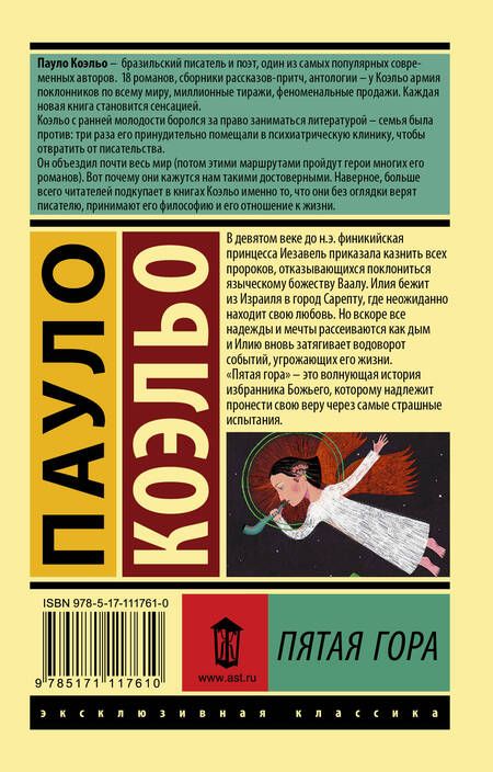 Фотография книги "Коэльо: Пятая гора"