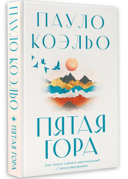 Фотография книги "Коэльо: Пятая гора"