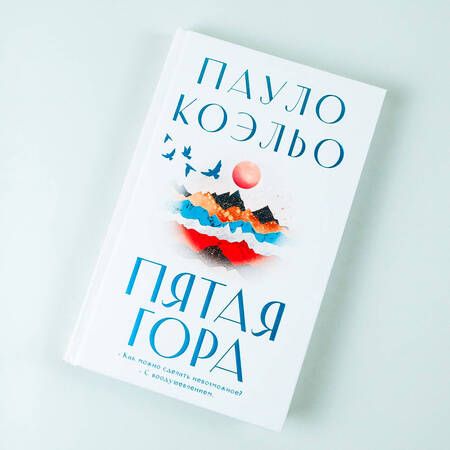 Фотография книги "Коэльо: Пятая гора"