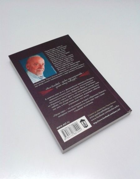 Фотография книги "Коэльо: Пятая гора"