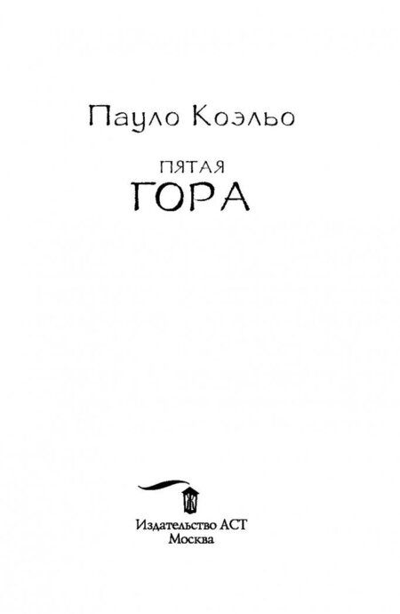 Фотография книги "Коэльо: Пятая гора"
