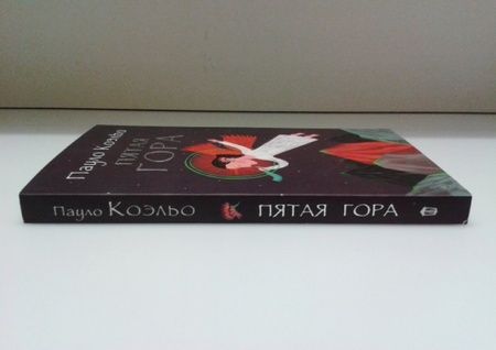 Фотография книги "Коэльо: Пятая гора"