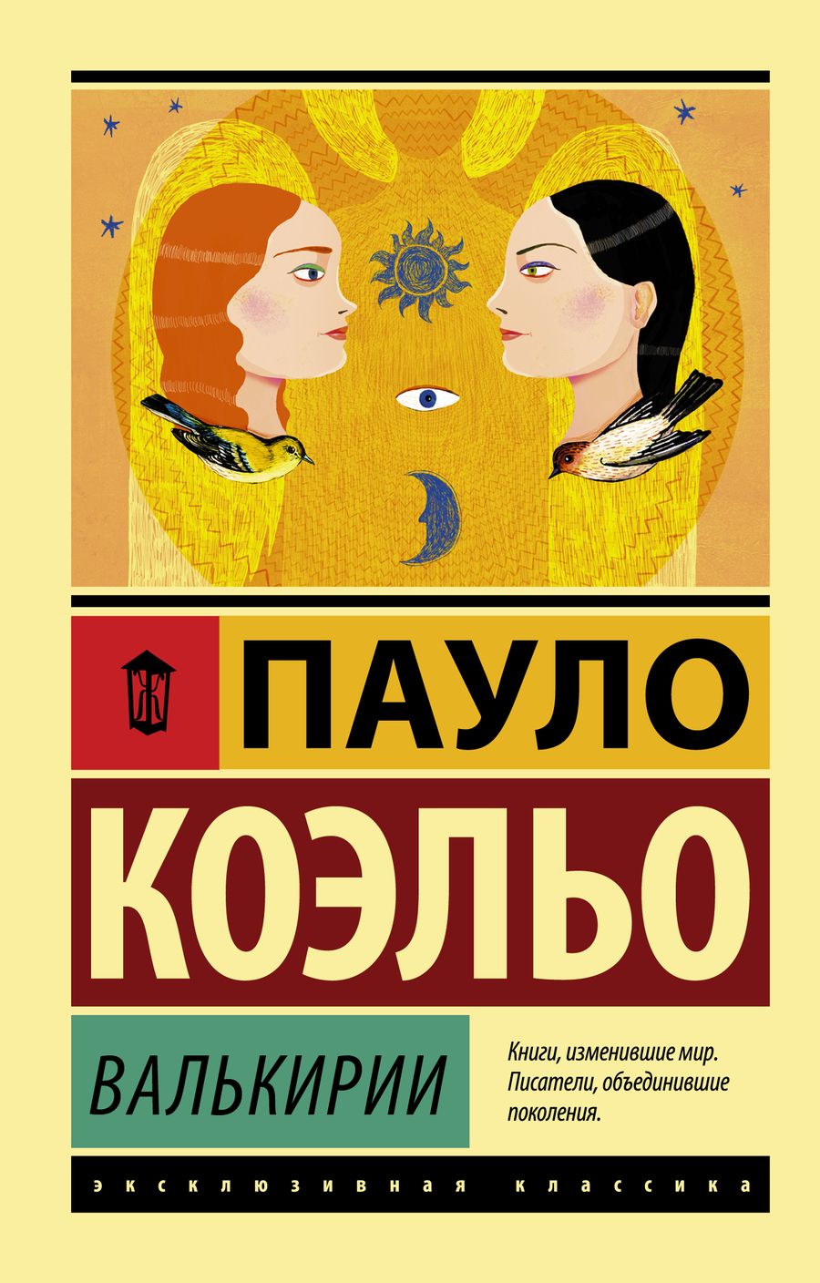 Обложка книги "Коэльо: Валькирии"