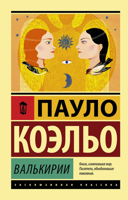 Обложка книги "Коэльо: Валькирии"