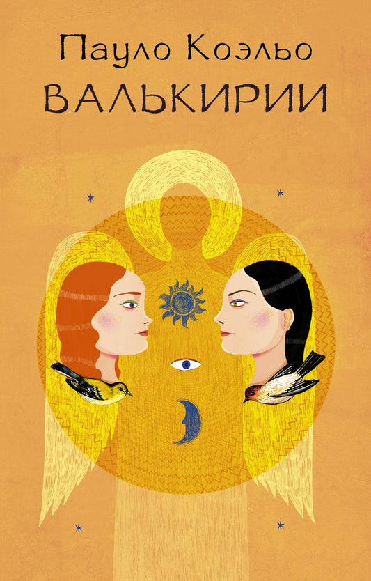 Обложка книги "Коэльо: Валькирии"