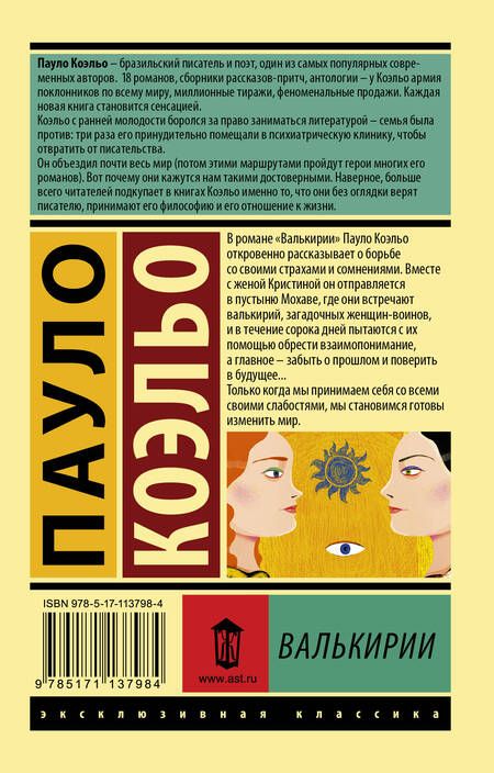 Фотография книги "Коэльо: Валькирии"