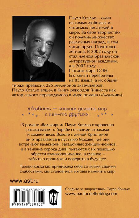 Фотография книги "Коэльо: Валькирии"