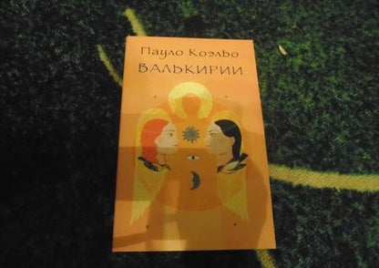Фотография книги "Коэльо: Валькирии"